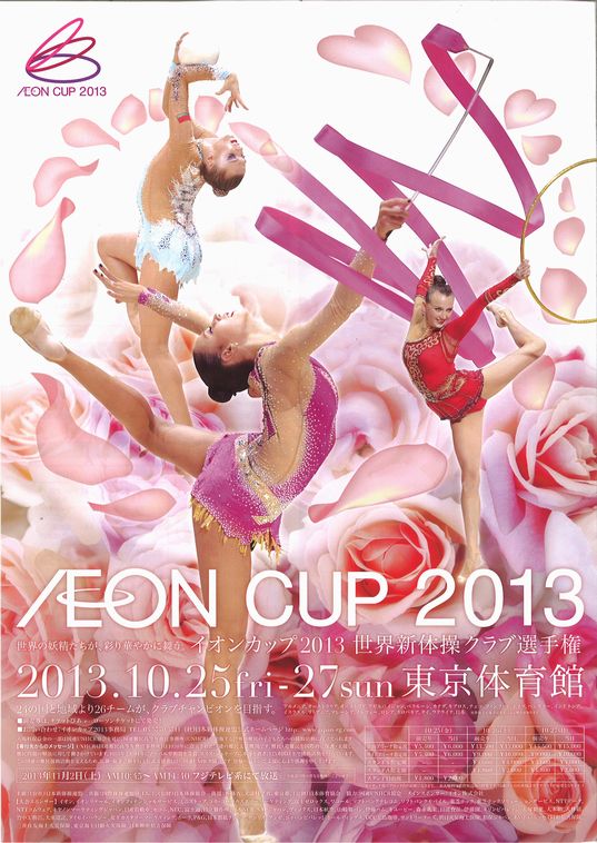 イオンカップ2013　世界新体操クラブ選手権