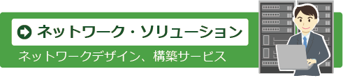 ネットワーク･ソリューション