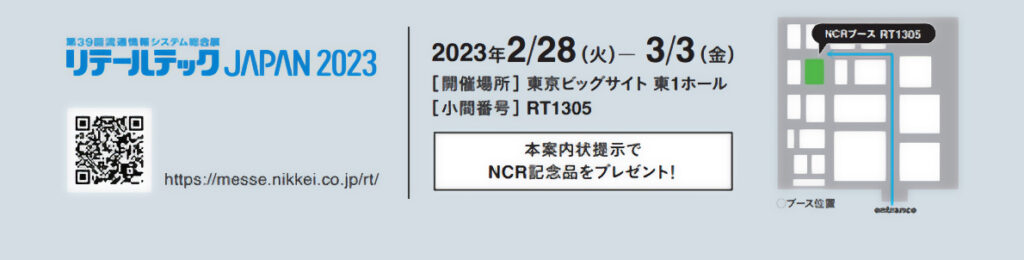 リテールテックJAPAN ２０２３ 開催概要